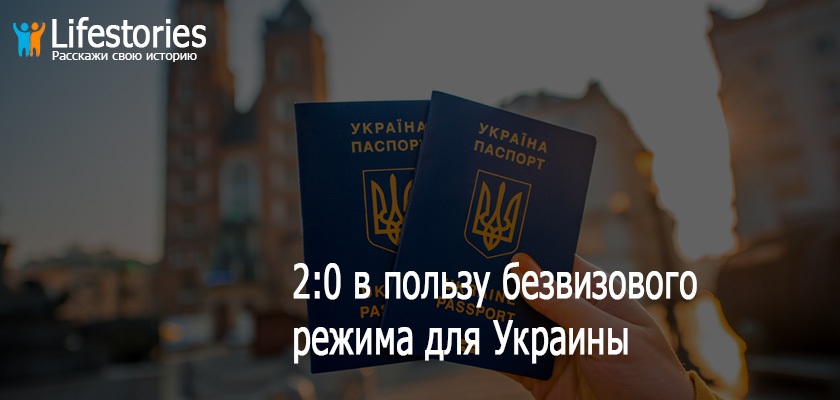 2:0 в пользу безвизового режима для Украины
