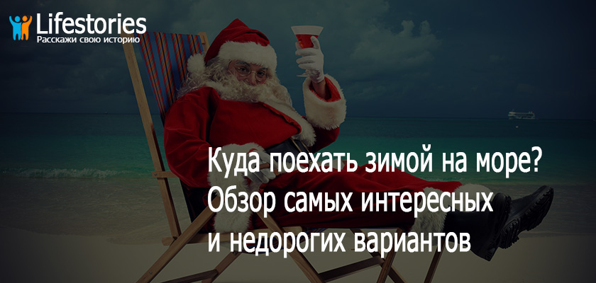 Куда поехать зимой на море? Обзор самых интересных и недорогих вариантов