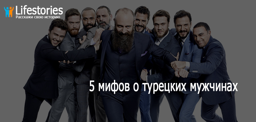 5 мифов о турецких мужчинах