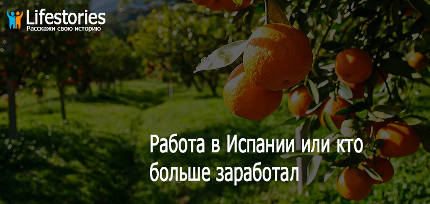 Работа в Испании или кто больше заработал