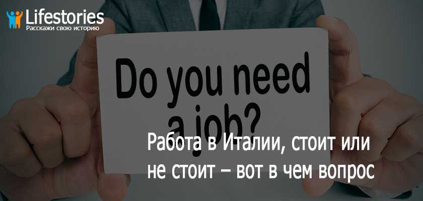 Работа в Италии, стоит или не стоит – вот в чем вопрос