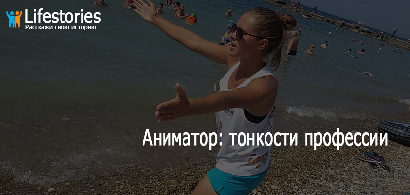 Аниматор: тонкости профессии