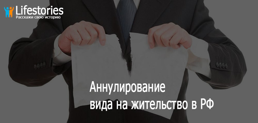 Аннулирование ВНЖ в РФ