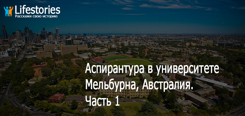 Аспирантура в университете Мельбурна, Австралия. Часть 1