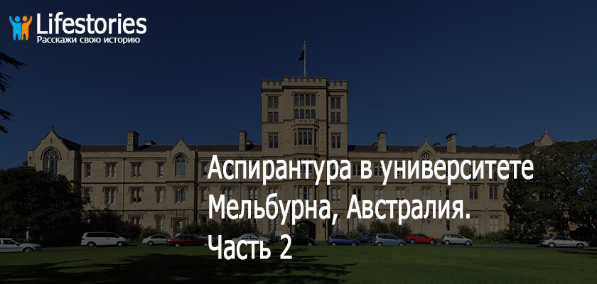 Аспирантура в университете Мельбурна, Австралия. Часть 2