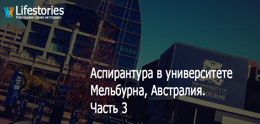 Аспирантура в университете Мельбурна, Австралия. Часть 3