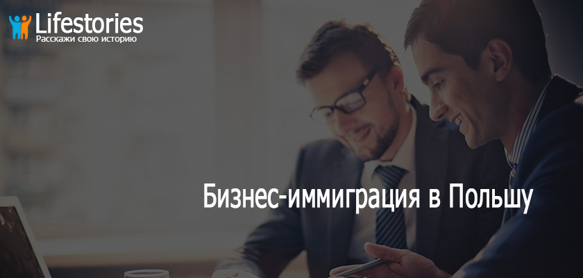 Бизнес-иммиграция в Польшу