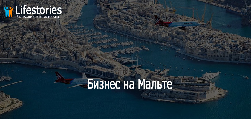 Бизнес на Мальте