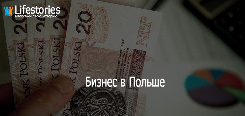 Бизнес в Польше