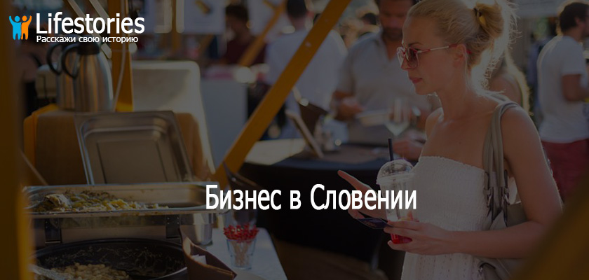 Бизнес в Словении