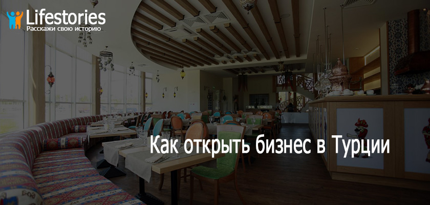 Бизнес в Турции