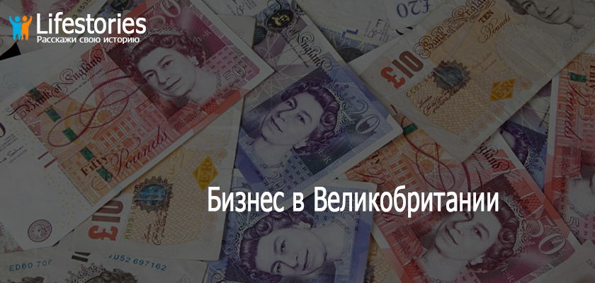 Бизнес в Великобритании