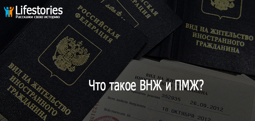 Что такое ВНЖ и ПМЖ?