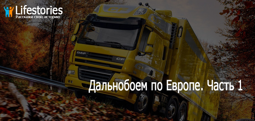 Дальнобоем по Европе. Часть 1