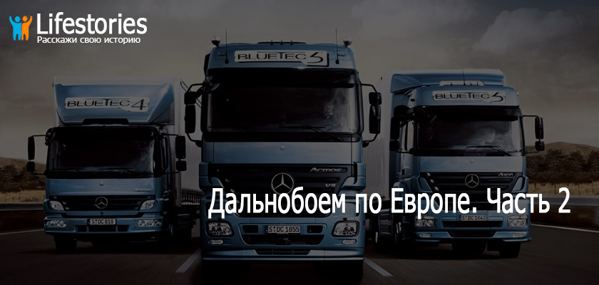 Дальнобоем по Европе. Часть 2
