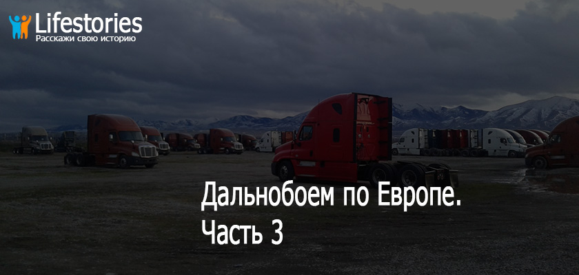 Дальнобоем по Европе. Часть 3