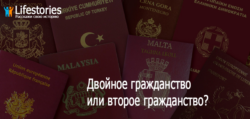 Двойное гражданство или второе гражданство?