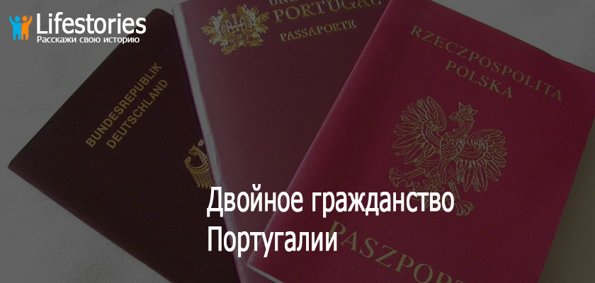 Двойное гражданство Португалии