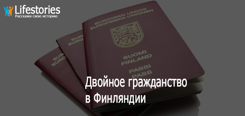 Двойное гражданство в Финляндии