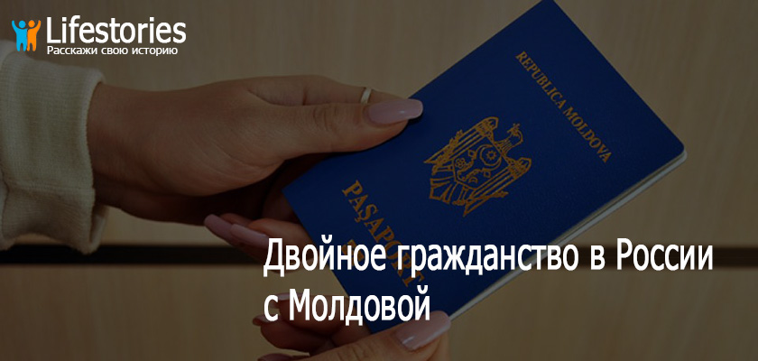 Двойное гражданство в России с Молдовой
