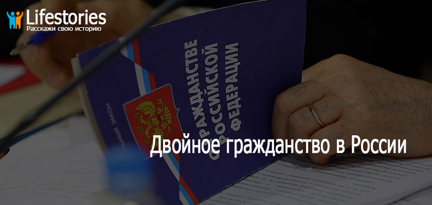 Двойное гражданство в России