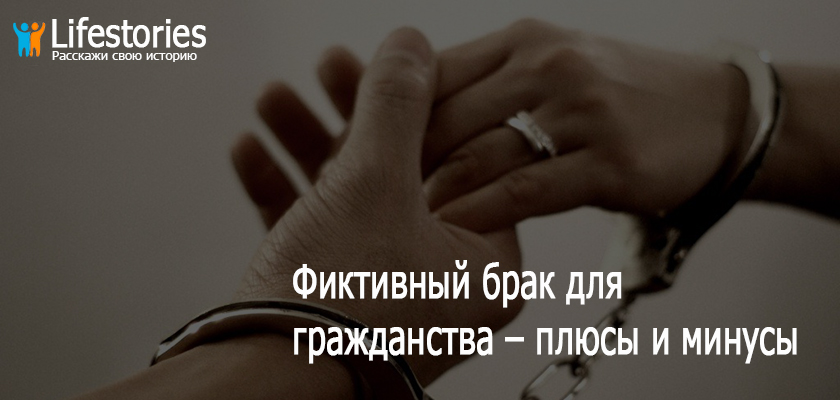 Фиктивный брак для гражданства – плюсы и минусы