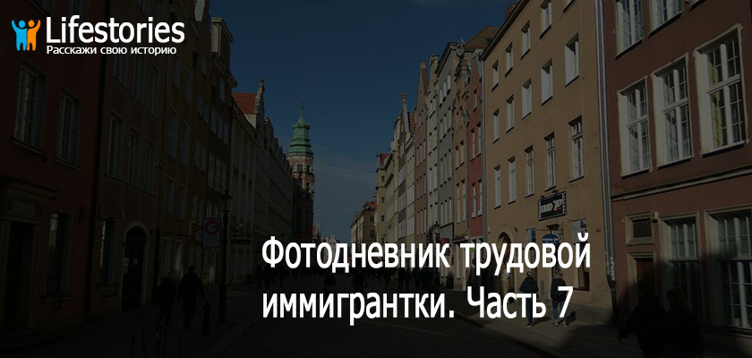 Фотодневник трудовой иммигрантки. Часть 7