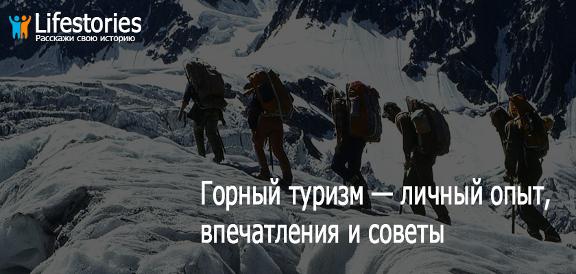 Горный туризм — личный опыт, впечатления и советы