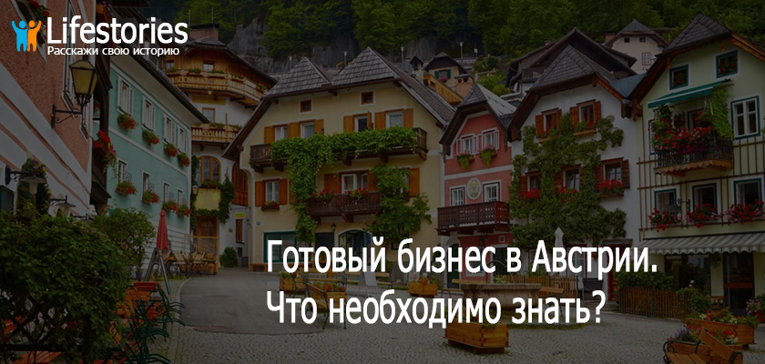 Готовый бизнес в Австрии. Что необходимо знать при покупке?