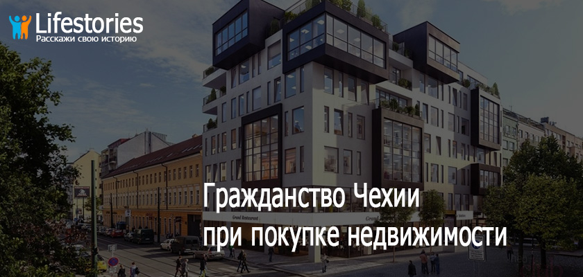 Гражданство Чехии при покупке недвижимости