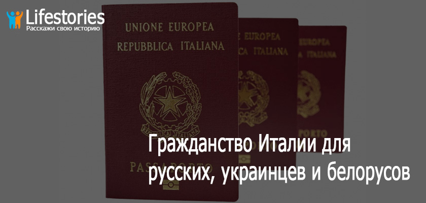 Гражданство Италии для русских, украинцев и белорусов