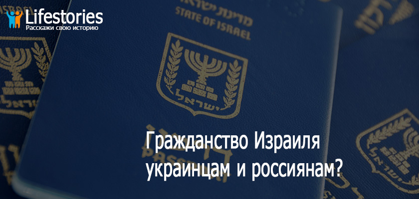 Гражданство Израиля украинцам и россиянам?