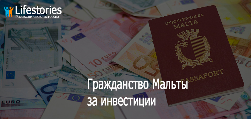 Гражданство Мальты за инвестиции
