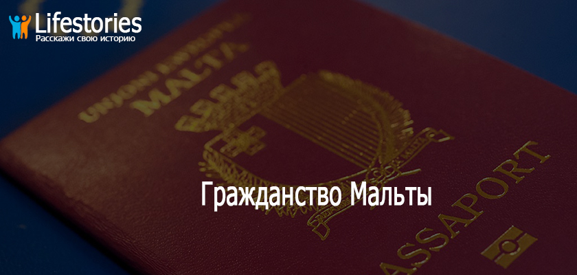 Гражданство Мальты