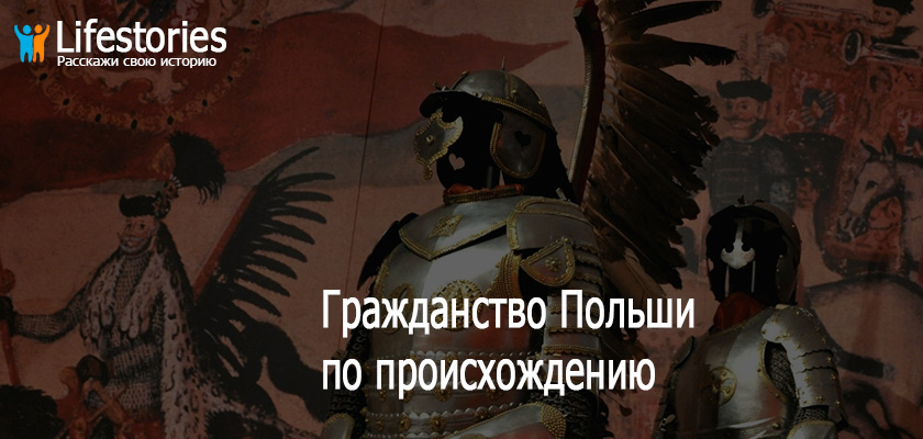 Гражданство Польши по происхождению