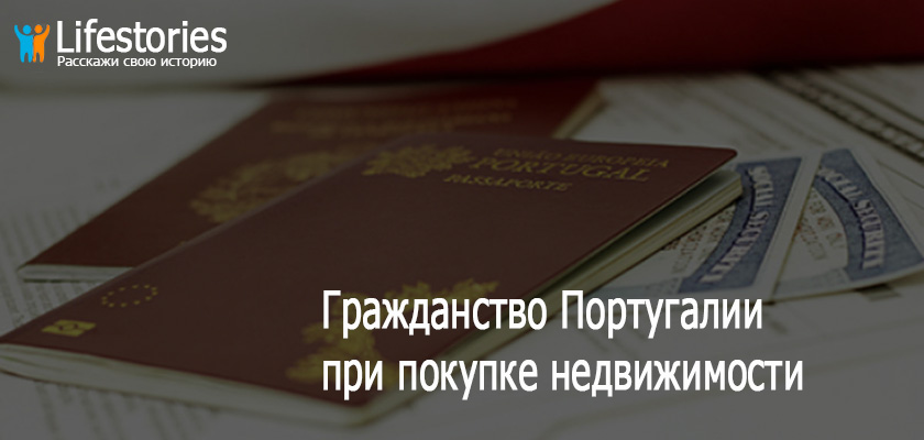 Гражданство Португалии при покупке недвижимости