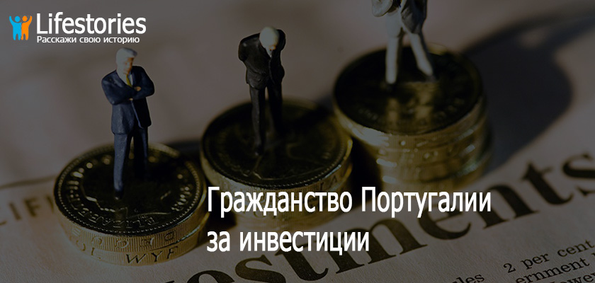 Гражданство Португалии за инвестиции