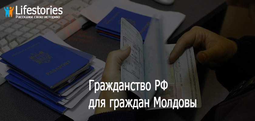 Гражданство РФ для граждан Молдовы