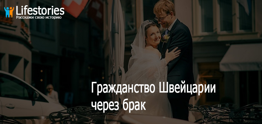 Гражданство Швейцарии через брак