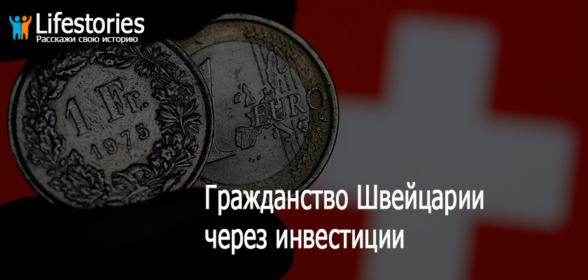 Гражданство Швейцарии через инвестиции