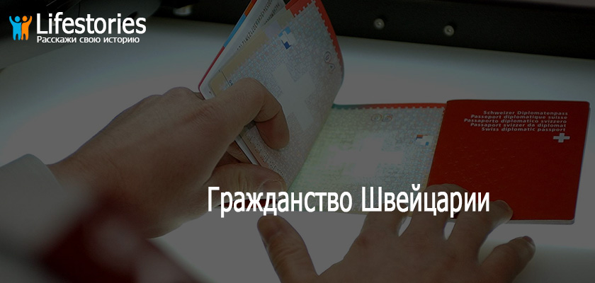 Гражданство Швейцарии