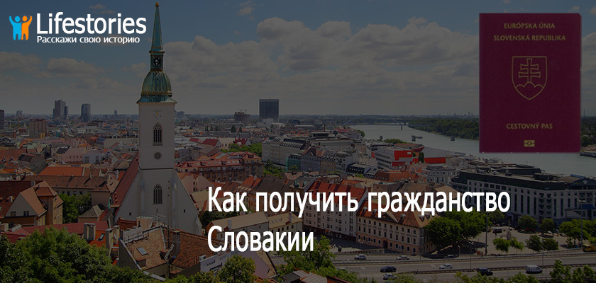 Как получить гражданство Словакии