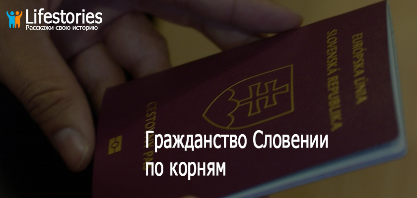Гражданство Словении по корням