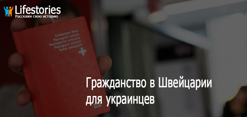 Гражданство в Швейцарии для украинцев