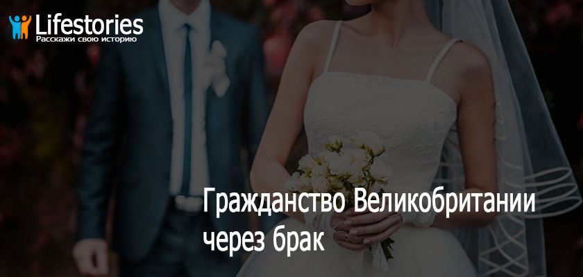 Гражданство Великобритании через брак
