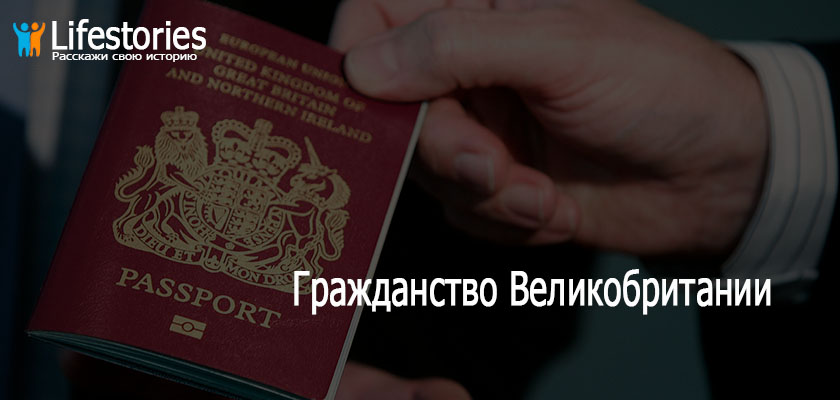 Гражданство Великобритании
