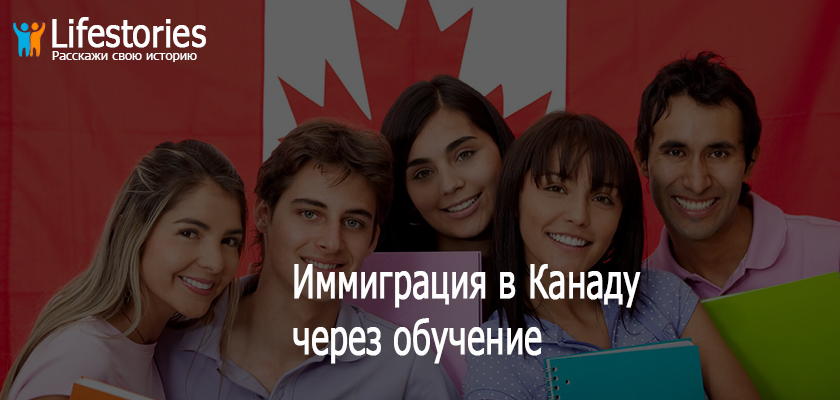 Иммиграция в Канаду через обучение