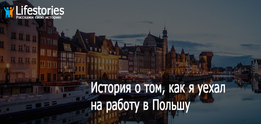 История о том, как я уехал на работу в Польшу и вернулся назад в Украину. Часть 1