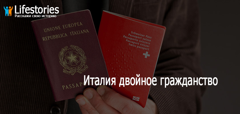 Италия двойное гражданство