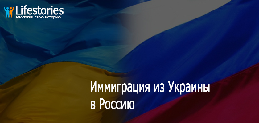 Из Украины в Россию на пмж: 3 шага от переселенца до гражданина 